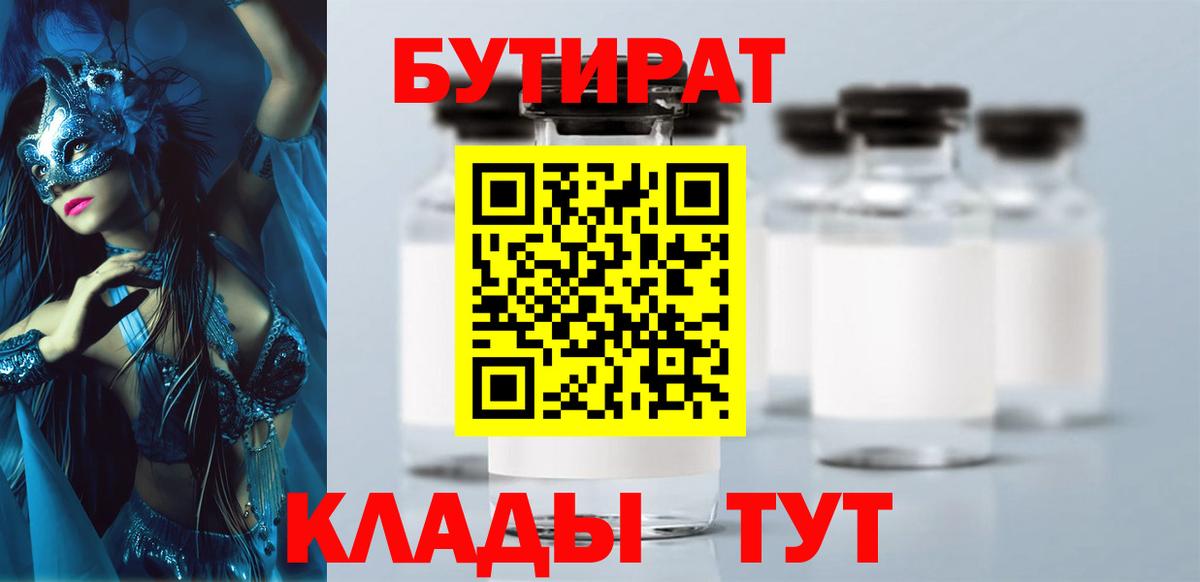 БУТИРАТ бутандиол Горячий Ключ