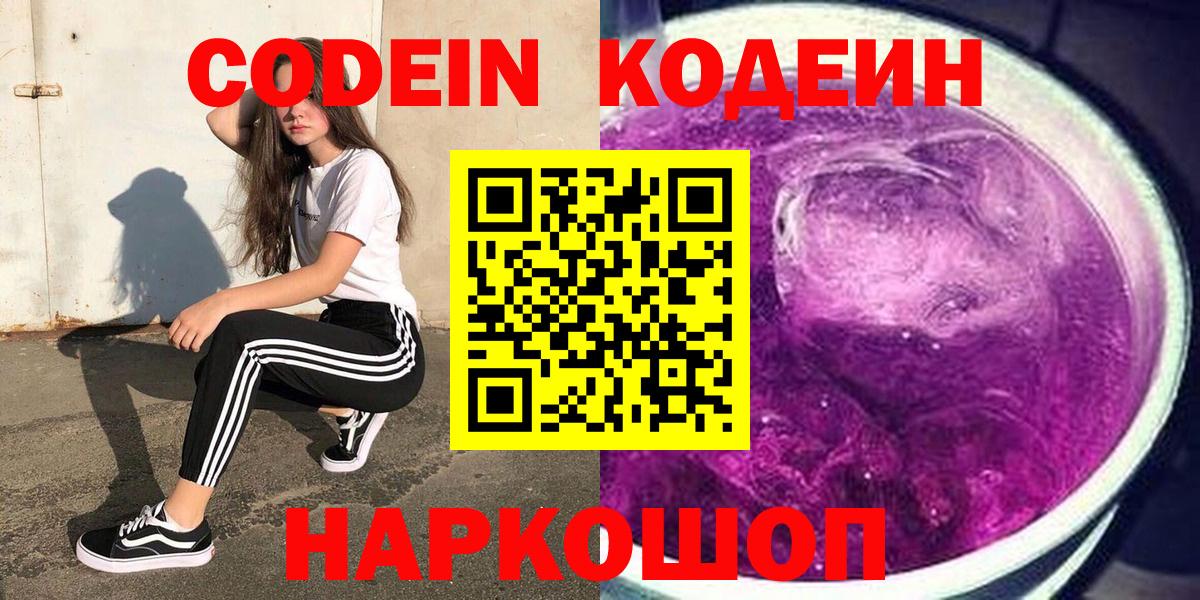 Кодеиновый сироп Lean напиток Lean (лин)  Кодеин Purple Drank  Горячий Ключ  Вход с VPN 