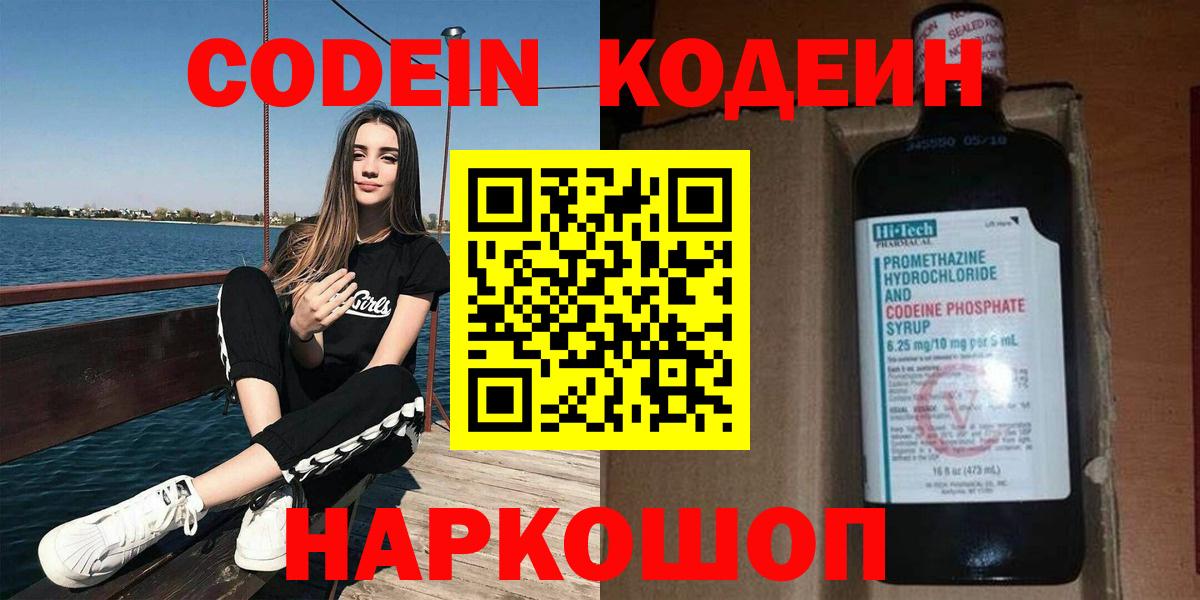 Codein напиток Lean (лин) Горячий Ключ